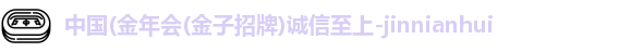 今年会jinnianhui